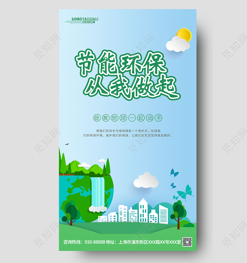 蓝色卡通保护环境海报节能环保ui手机海报