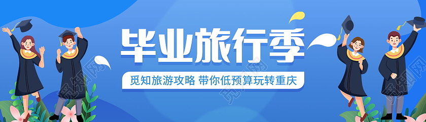 毕业旅行季旅游攻略旅游banner