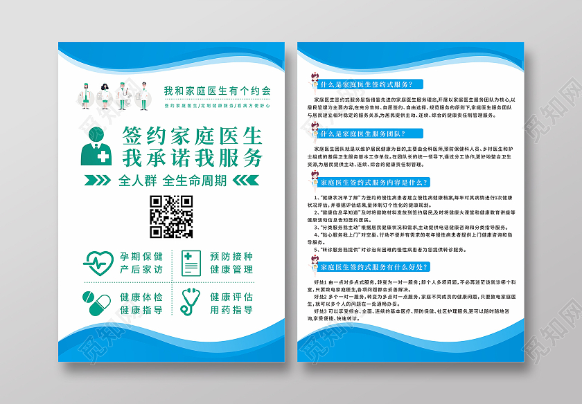 蓝色签约家庭医生健康服务知识