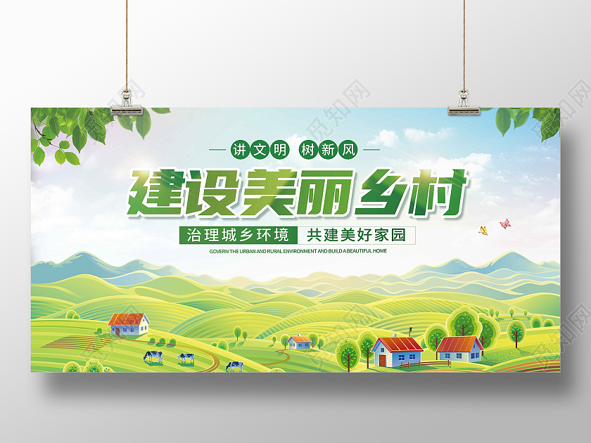 蓝色清新建设美丽乡村展板人居环境整治