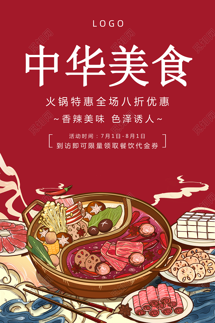红色国潮中华美食火锅海报