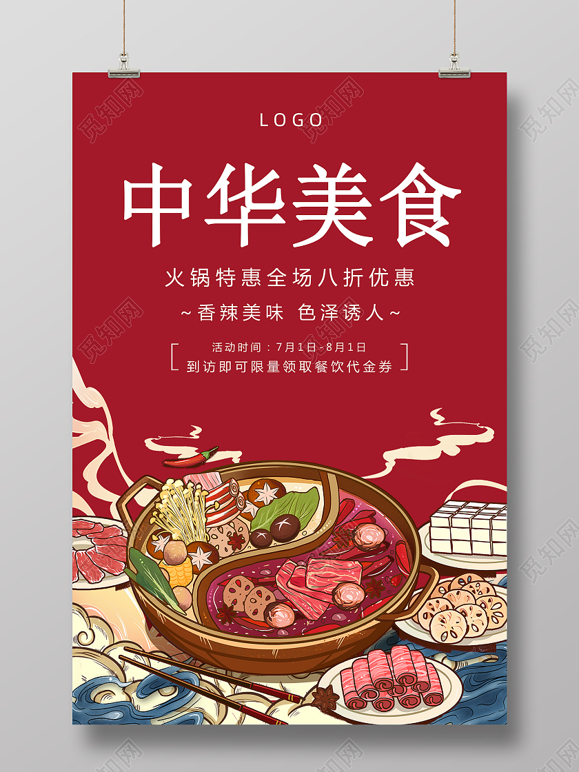 红色国潮中华美食火锅海报