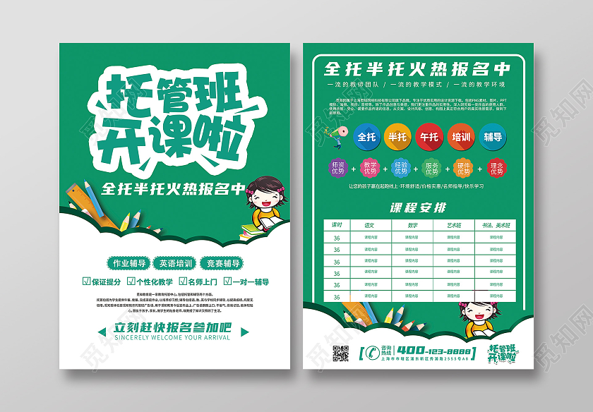 绿色卡通托管班开课啦托管班招生宣传单暑假托管班招生宣传单