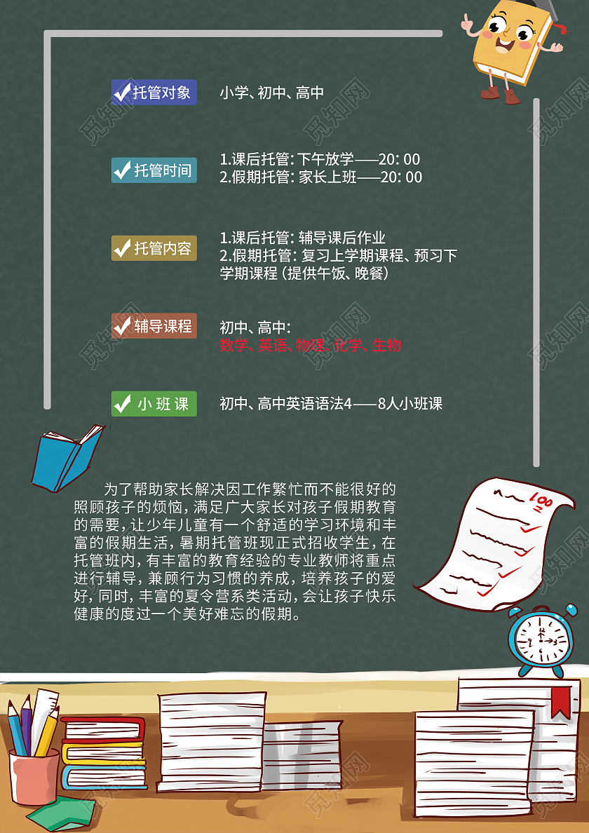 绿色卡通文案暑假托管班 暑假托管班宣传单暑假托管班招生宣传单