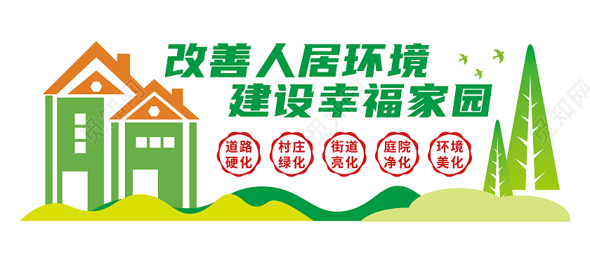 绿色农村宜居环境文化墙农村人居环境整治文化墙
