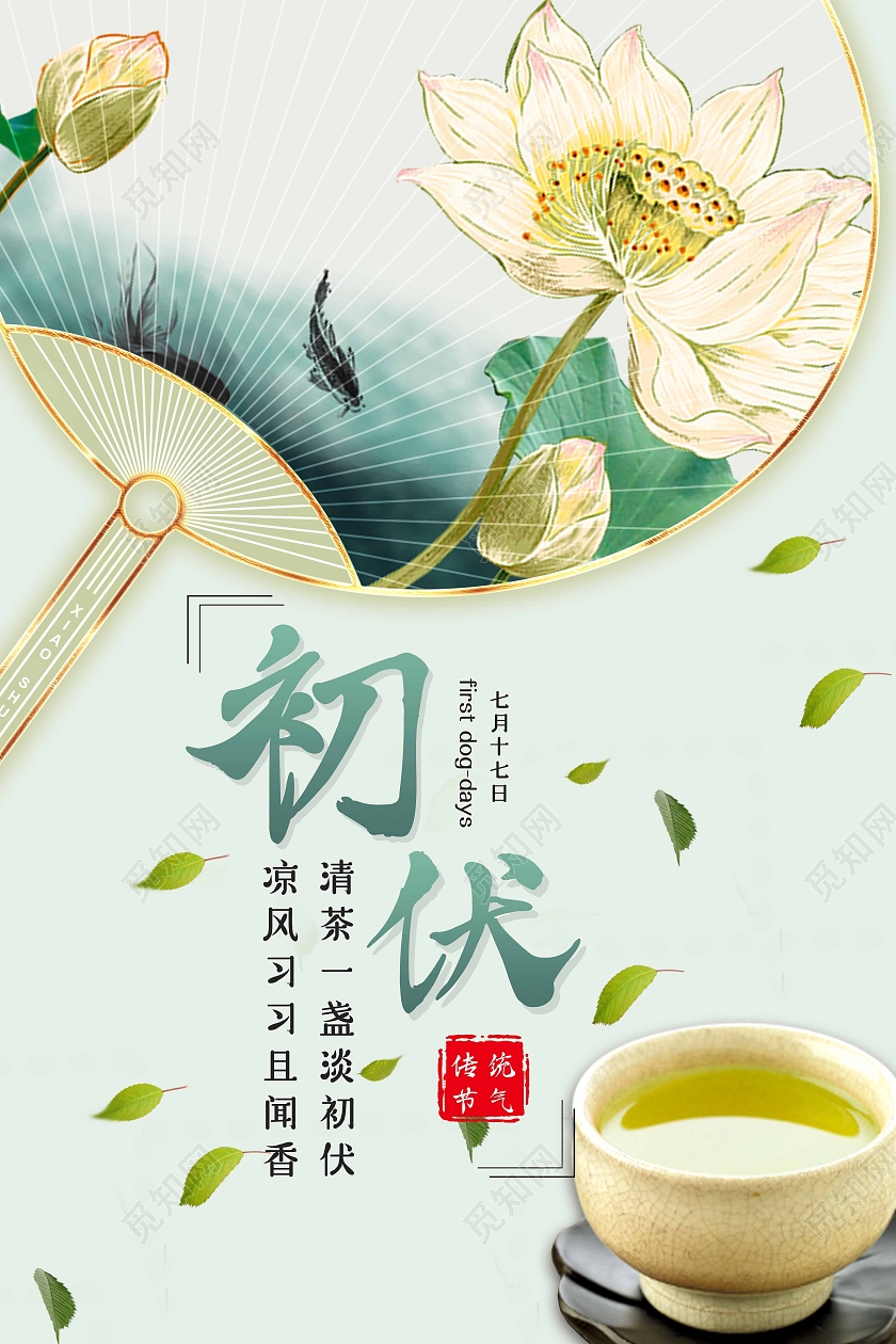 绿色莲花圆扇初伏宣传海报三伏天初伏头伏