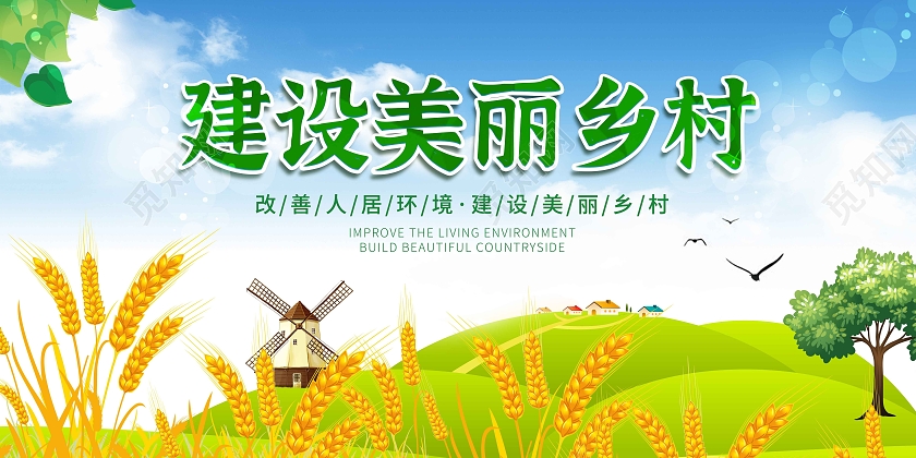 蓝色清新建设美丽乡村展板人居环境整治