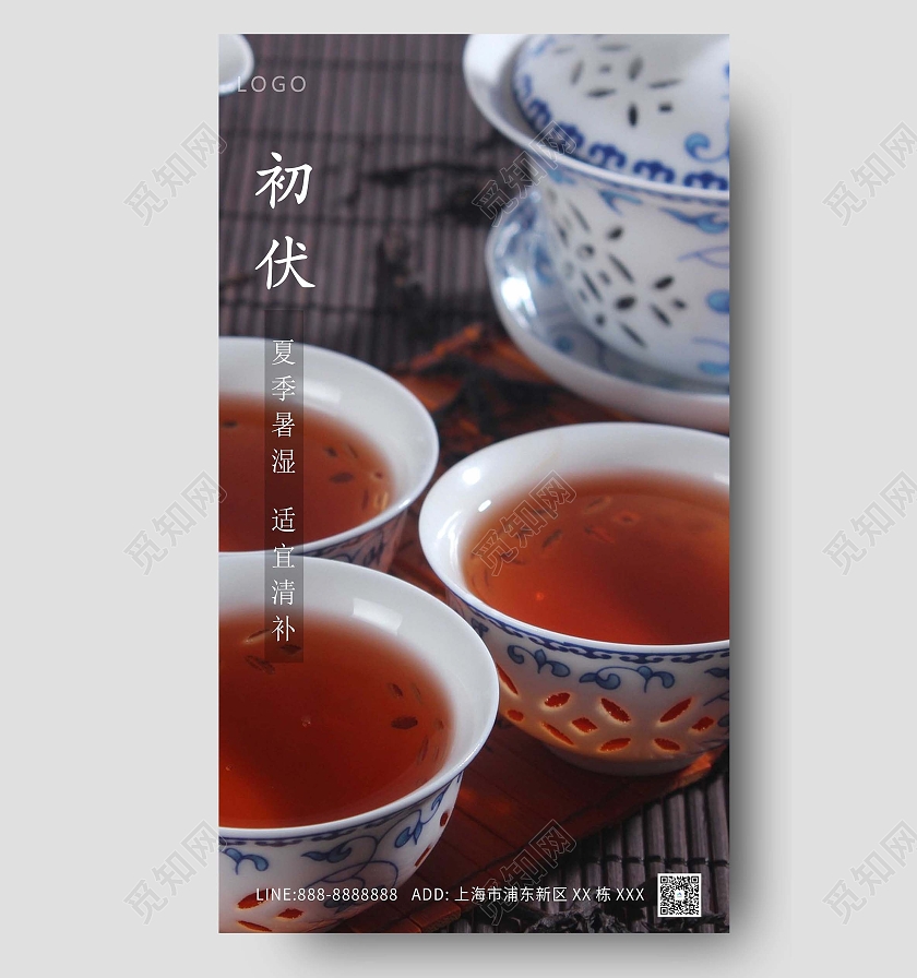 深色原创初伏茶道海报三伏天初伏头伏ui手机海报
