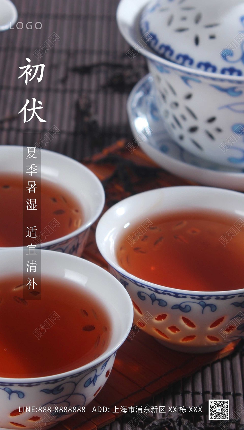 深色原创初伏茶道海报三伏天初伏头伏ui手机海报