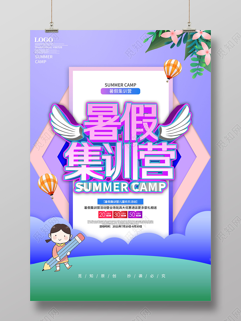 紫色简约暑假集训营促销活动海报