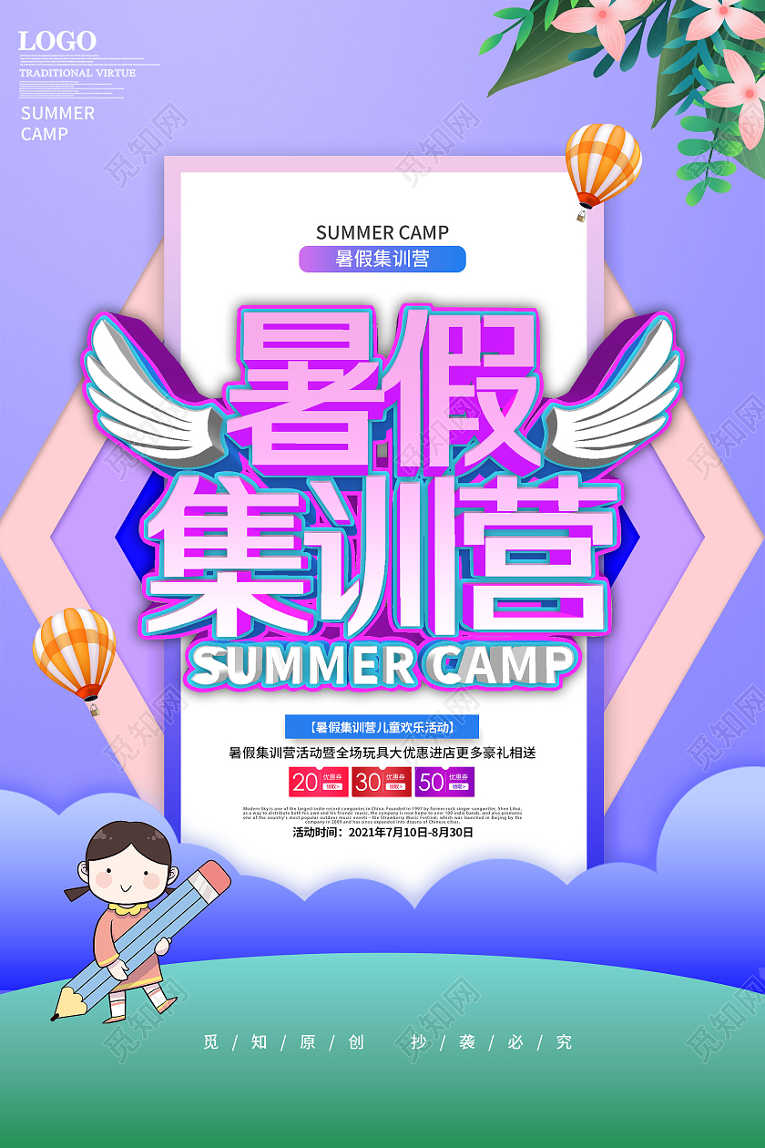 紫色简约暑假集训营促销活动海报