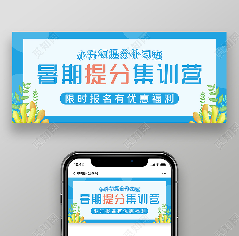 蓝色简约暑期提分集训营报名微信公众号暑假集训营