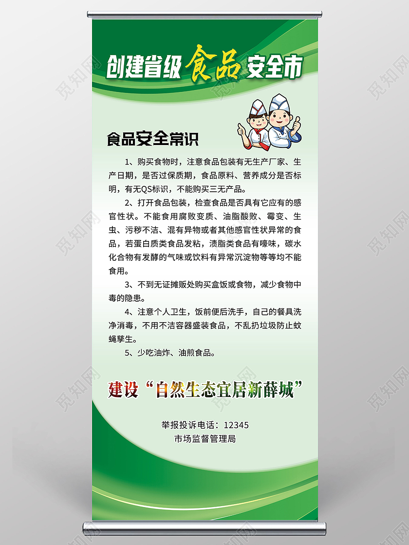 绿色简约创建省级食品安全市食品安全展架易拉宝