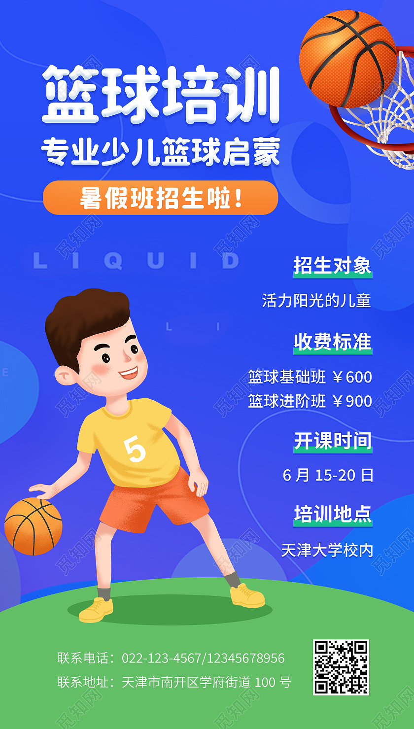 暑假班篮球招生ui篮球暑假班暑期班培训班招生ui手机海报