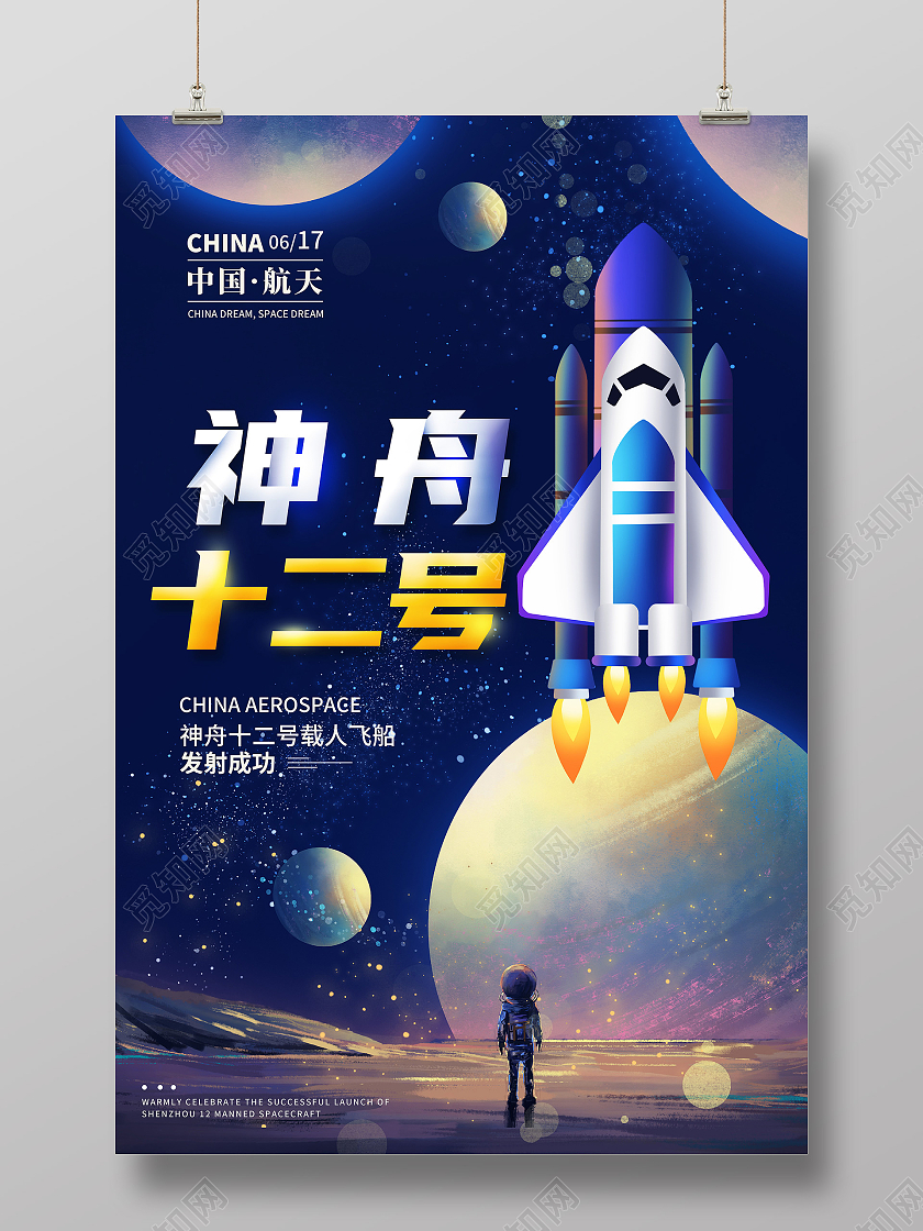 深色卡通插画神州十二号中国航天宣传海报行业模板