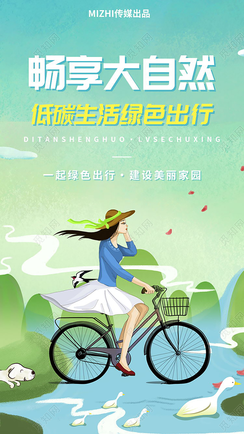 畅享大自然低碳生活绿色出行保护环境手机启动页