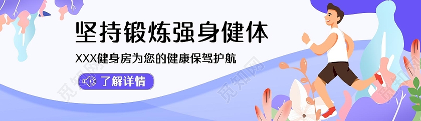 蓝色简约坚持锻炼强身健体健身bannerUI