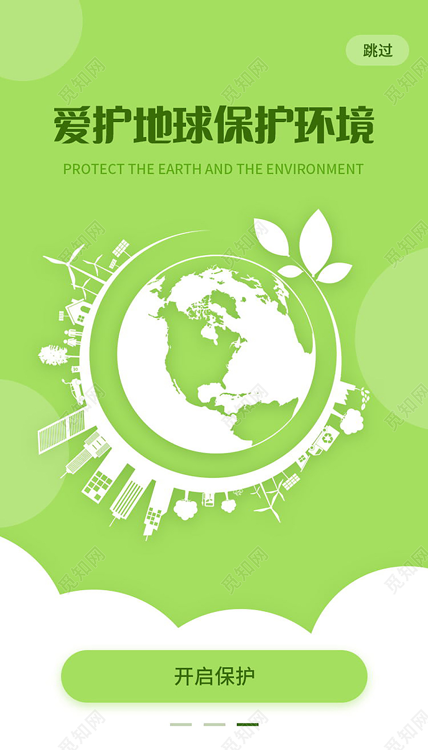 爱护地球保护环境绿色出行保护环境手机启动页