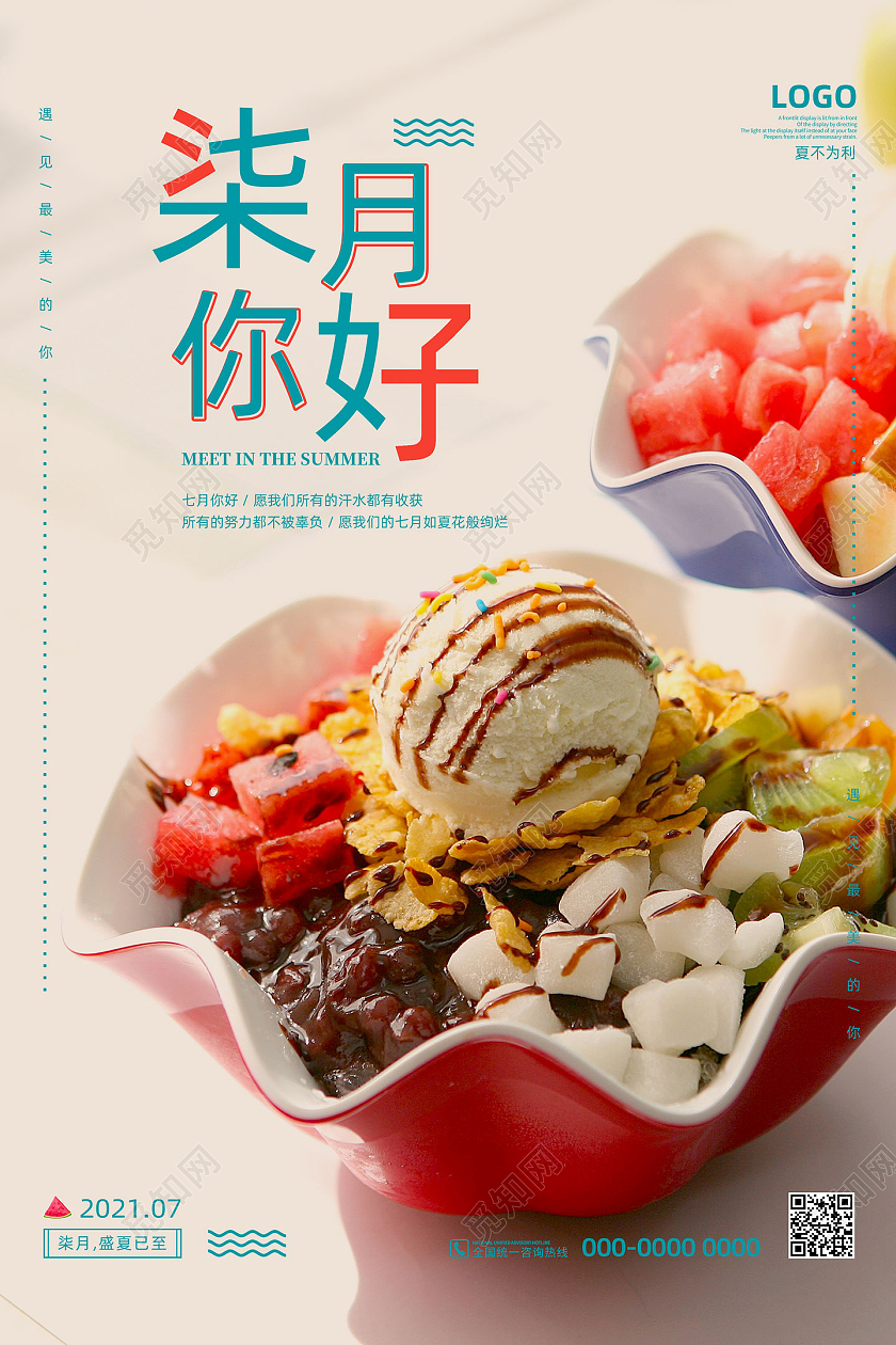 粉色夏季美味清凉冰淇淋七月你好海报