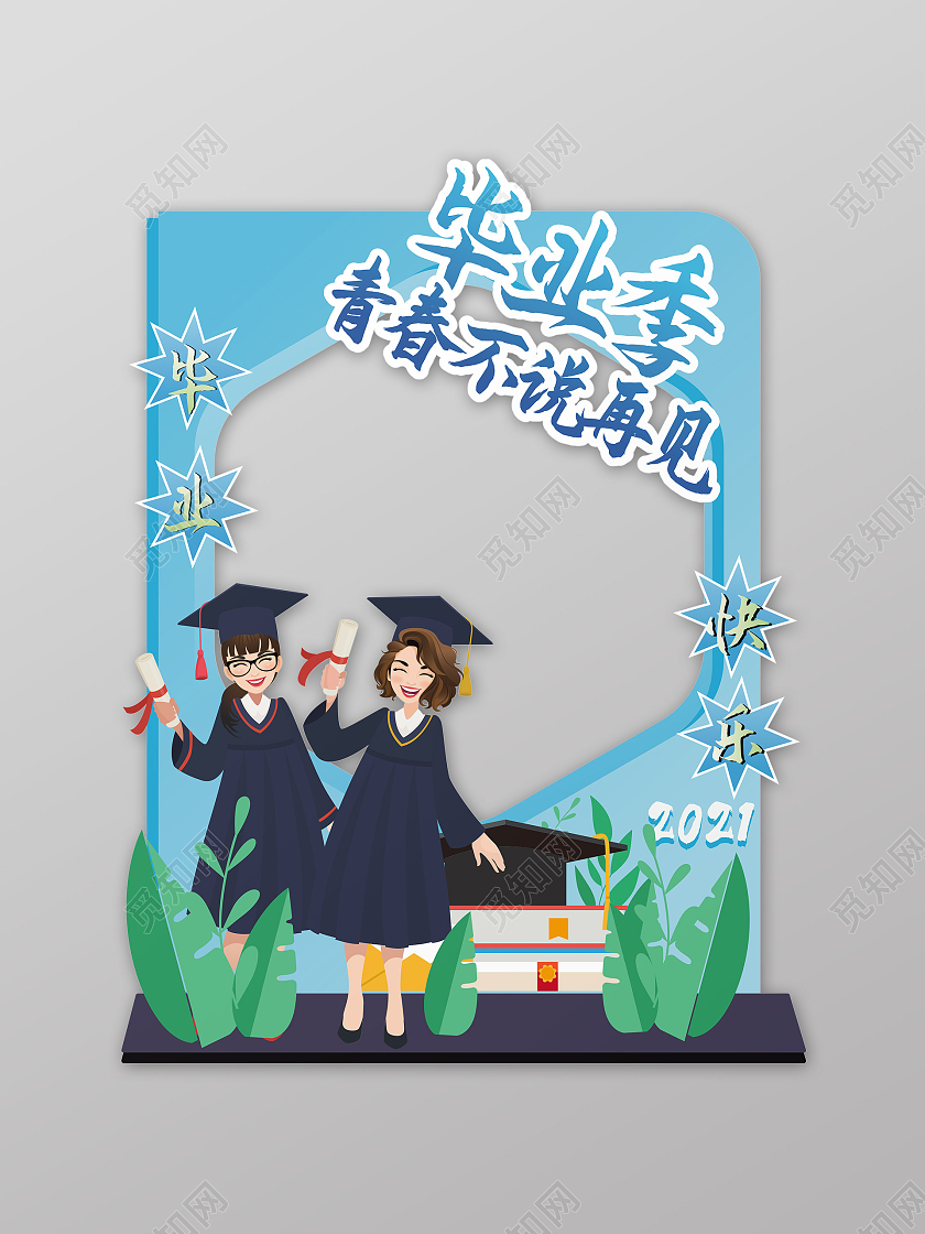 蓝色背景创意卡通风格毕业季青春不说再见拍照框相框设计毕业季拍照框合影框