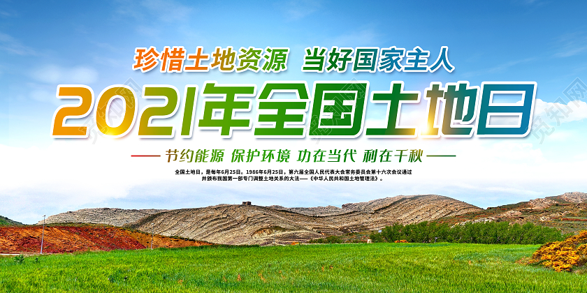 绿色简约全国土地日宣传栏