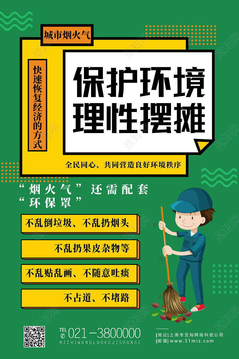 绿色卡通保护环境理性摆摊保护环境海报