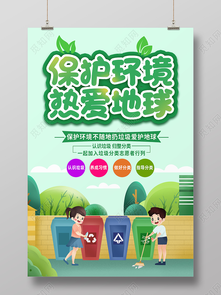 绿色卡通保护环境热爱地球保护环境海报