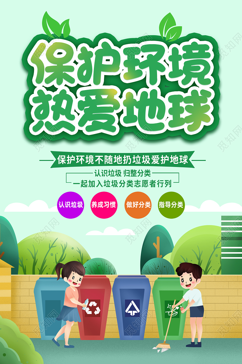 绿色卡通保护环境热爱地球保护环境海报