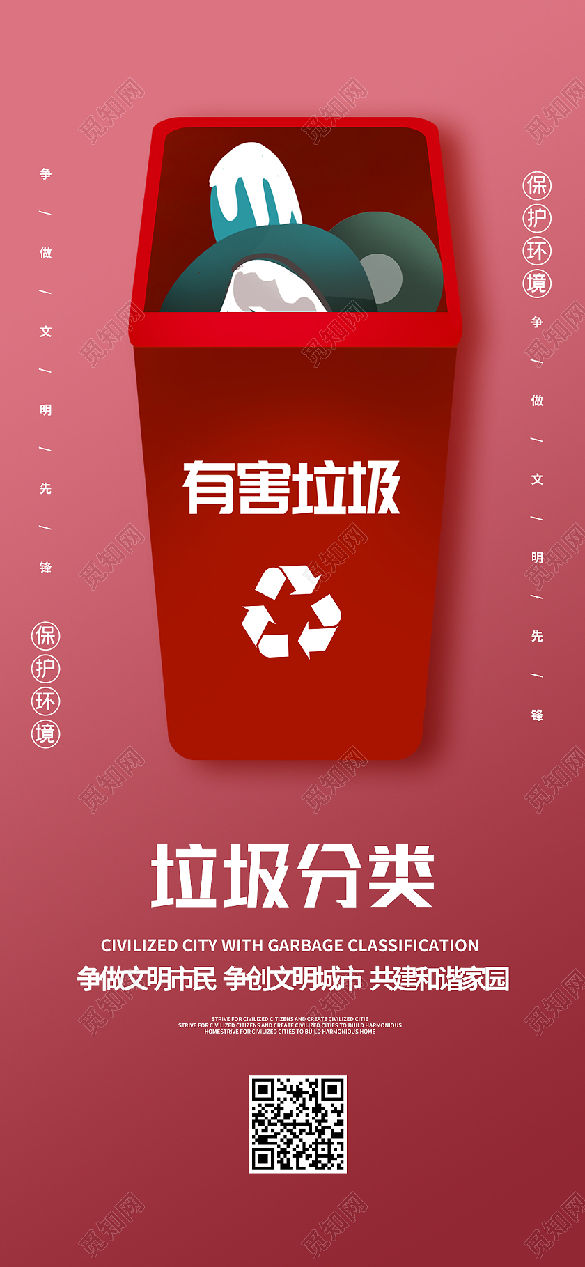 红色卡通垃圾分类保护环境手机海报