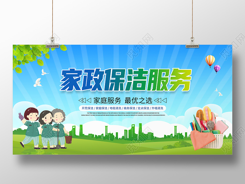 绿色卡通家政保洁服务家政展板设计