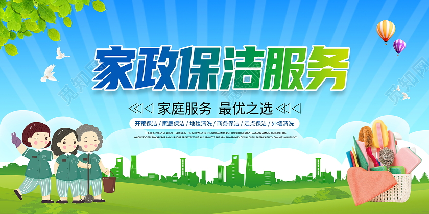 绿色卡通家政保洁服务家政展板设计
