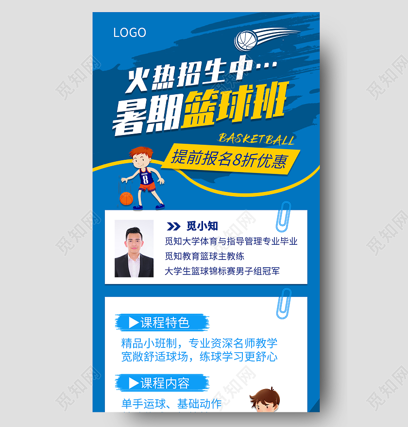 蓝色卡通暑期篮球班暑假班招生宣传单篮球暑假班暑期班培训班招生ui手机长图
