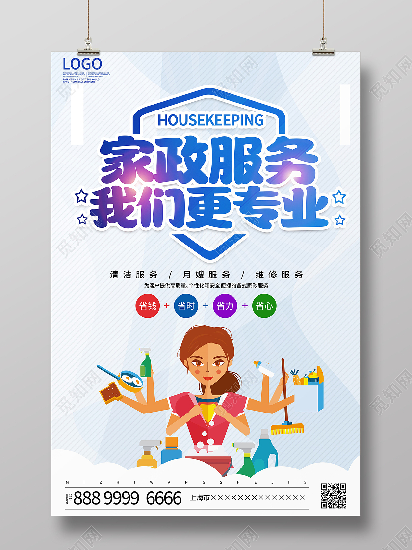 蓝色卡通家政服务家政宣传海报设计