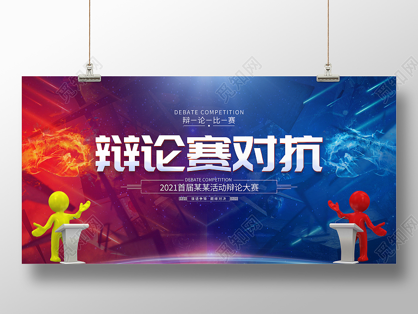 辩论对抗赛时尚大气辩论赛对抗宣传展板