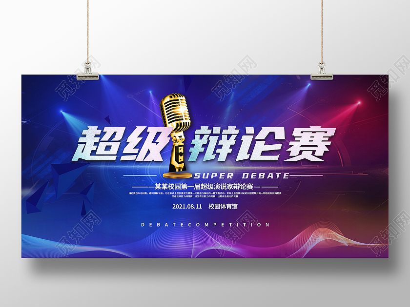辩论对抗赛时尚大气超级辩论赛宣传展板