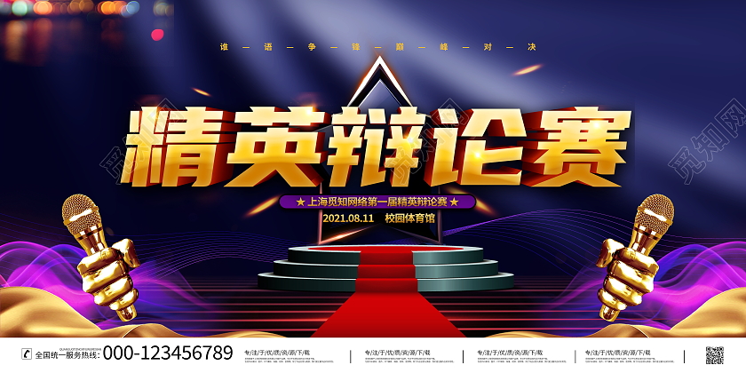 时尚大气精英辩论赛宣传展板