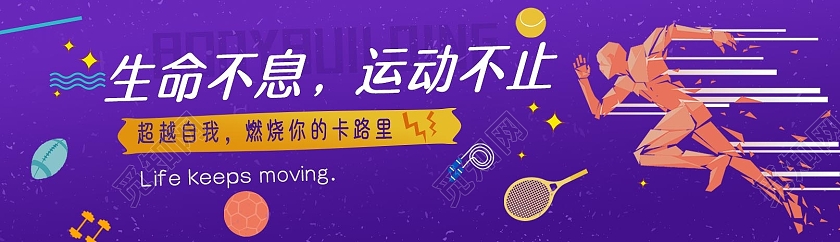 紫色简约生命不息运动不止健身bannerUI