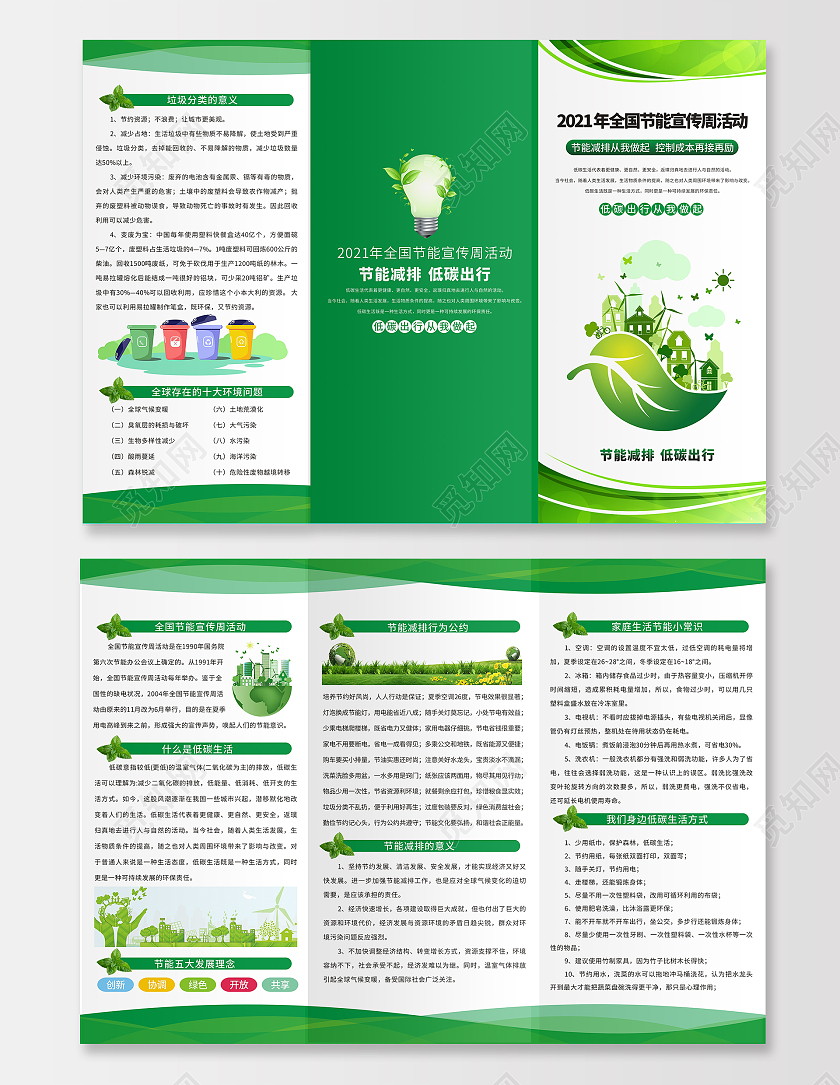 绿色简约小清新全国节能宣传周活动三折页节能减排节能环保折页全国节能宣传周三折页
