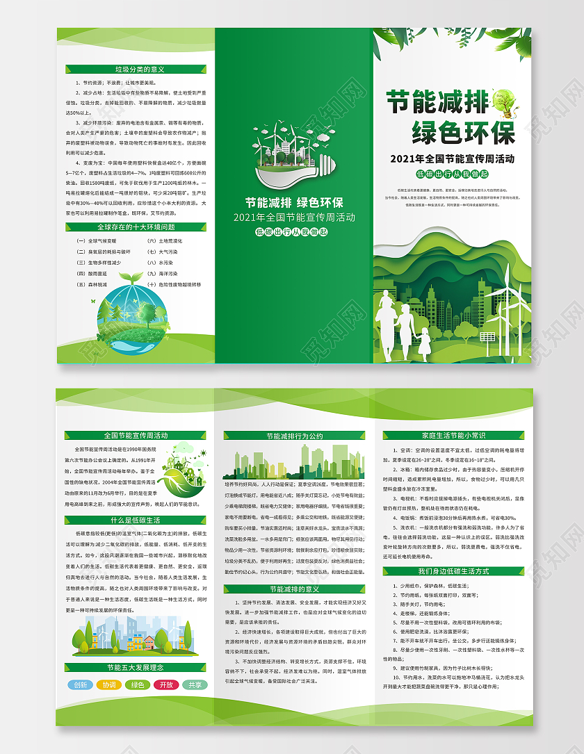 绿色简约小清新剪纸风全国节能宣传周活动三折页节能减排折页全国节能宣传周三折页