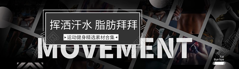 黑色简约挥洒汗水脂肪拜拜健身bannerUI