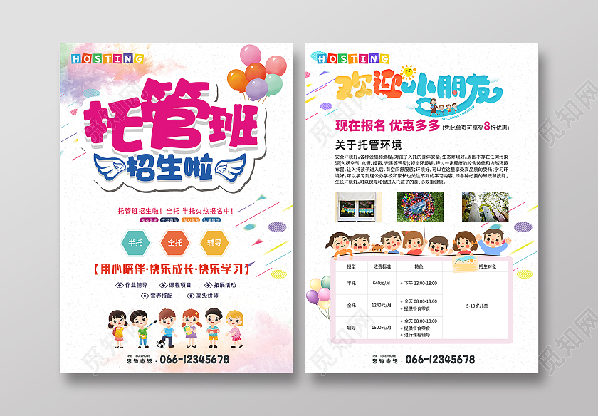 白色彩色可爱卡通清新简约暑假托管班宣传单暑假托管班招生宣传单
