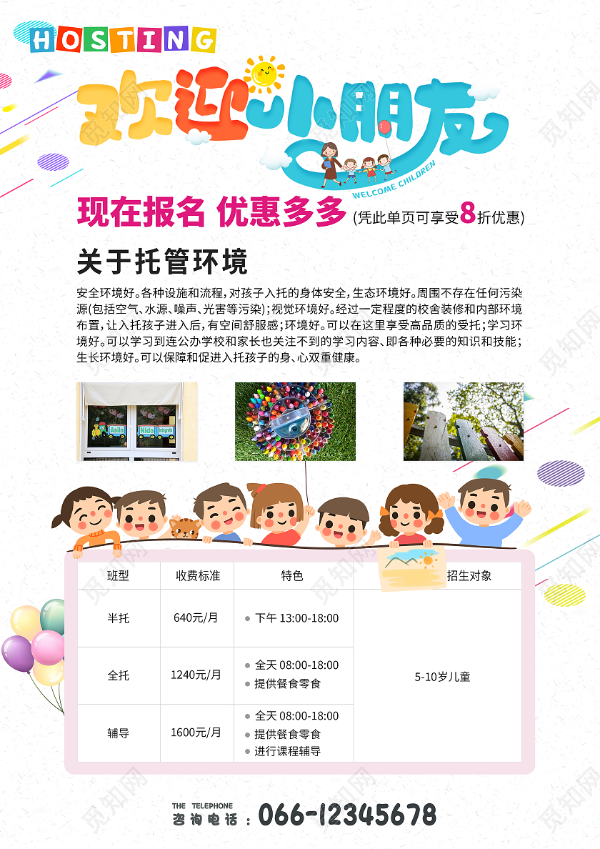白色彩色可爱卡通清新简约暑假托管班宣传单暑假托管班招生宣传单