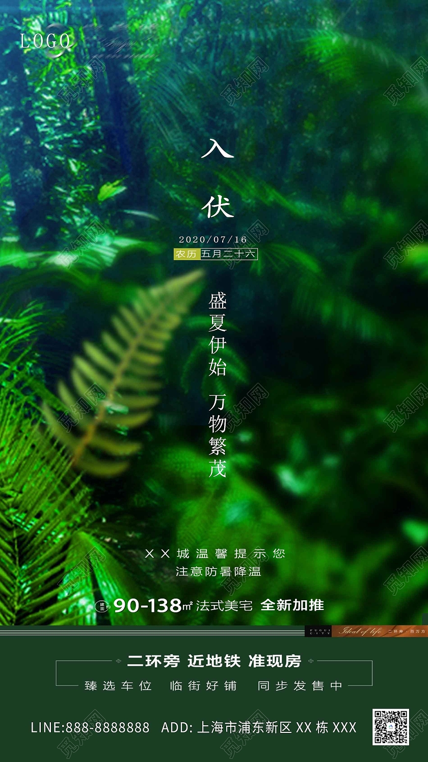 绿色自然大气清新入伏海报房地产三伏天入伏ui手机海报