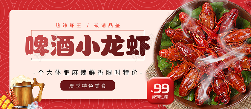 红色大气啤酒小龙虾促销活动美食微信公众号美食banner