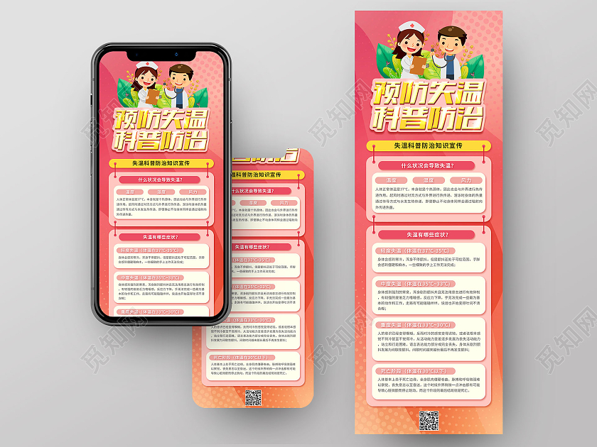 粉色预防失温科普防治生命健康科普手机海报手机长图
