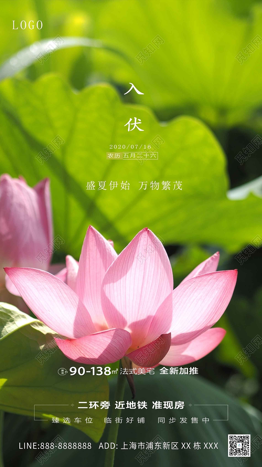 绿色自然大气入伏海报房地产三伏天入伏ui手机海报