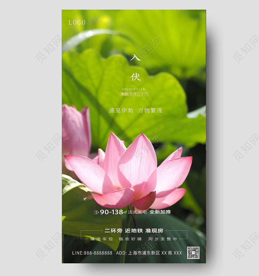 绿色自然大气入伏海报房地产三伏天入伏ui手机海报