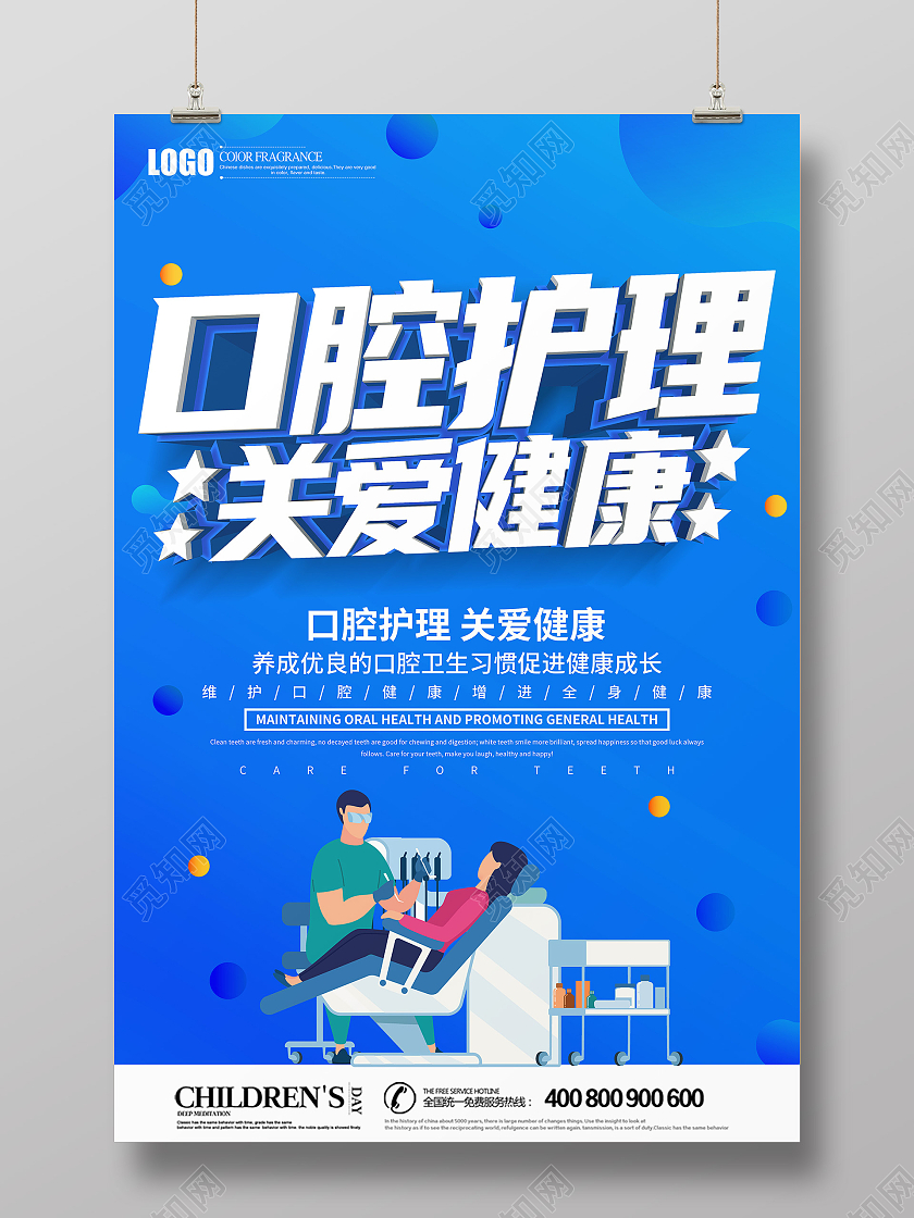 创意蓝色立体口腔护理关爱健康海报