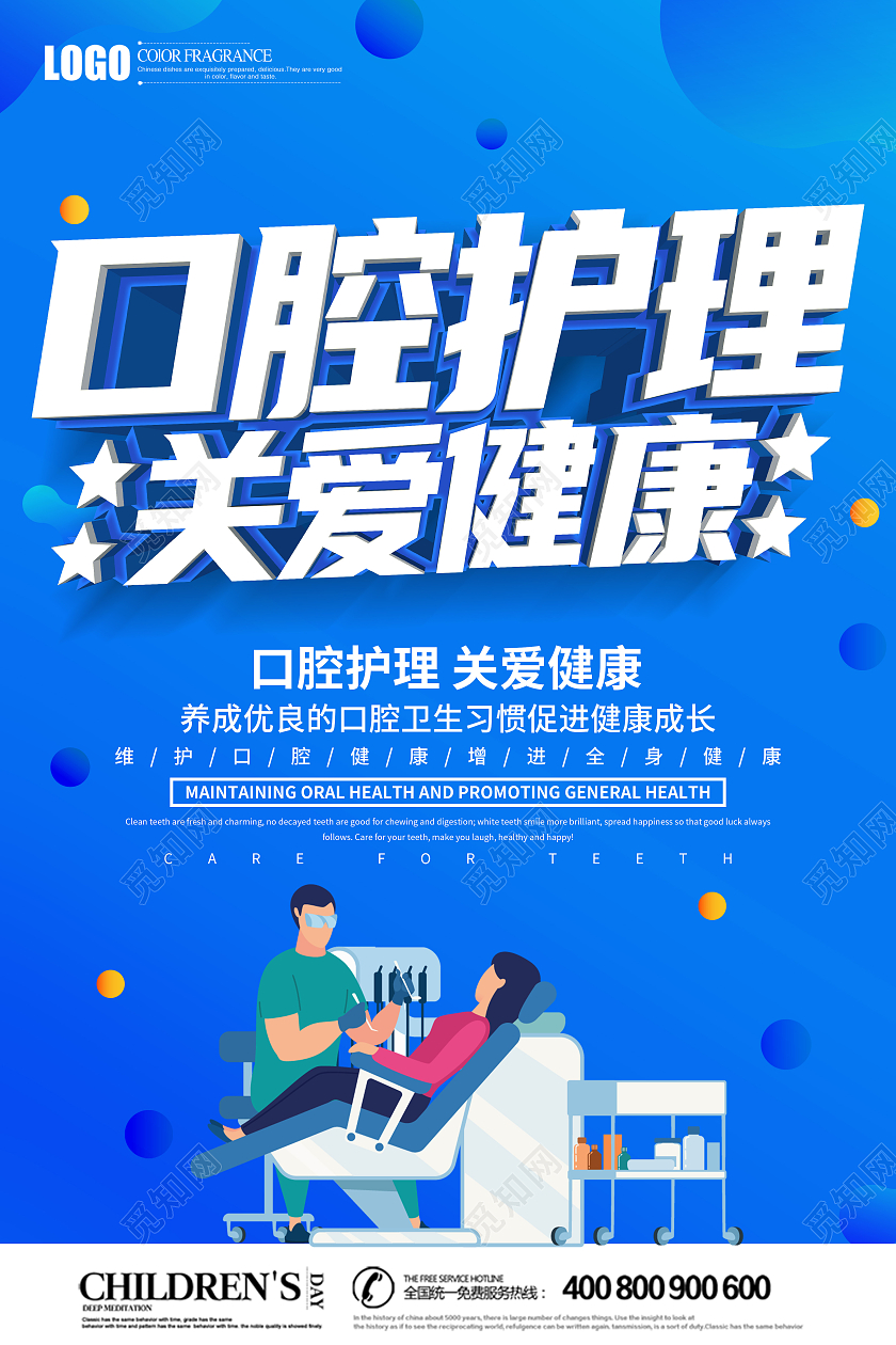 创意蓝色立体口腔护理关爱健康海报