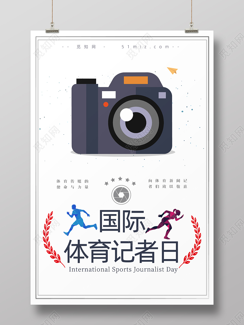 白色简约风国际体育记者日海报